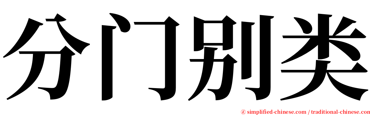 分门别类 serif font