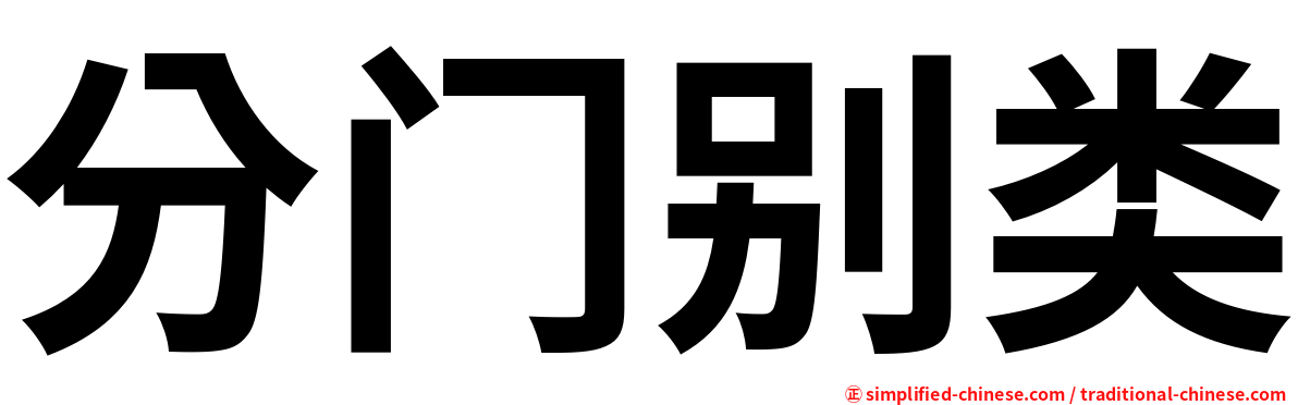 分门别类
