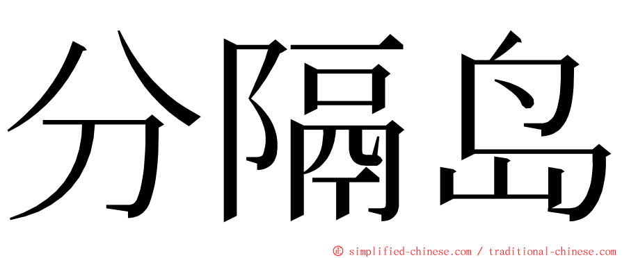 分隔岛 ming font