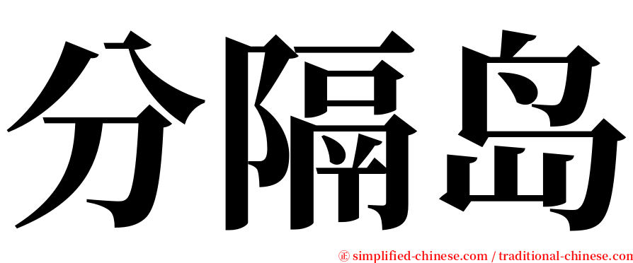 分隔岛 serif font