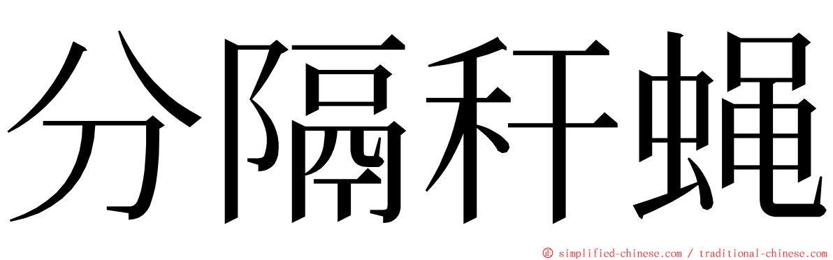 分隔秆蝇 ming font