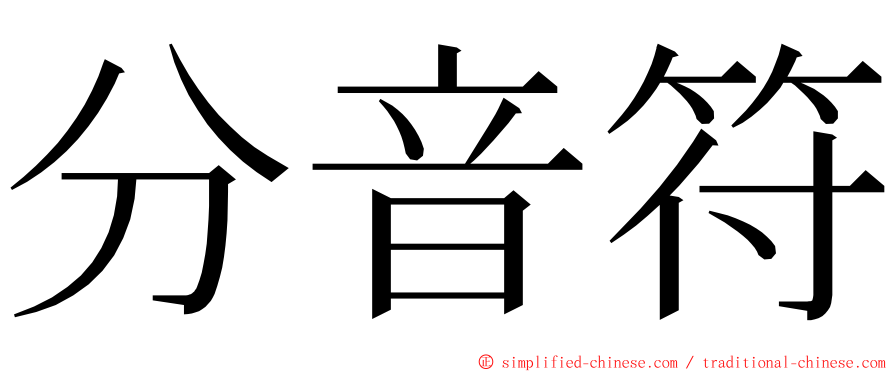 分音符 ming font