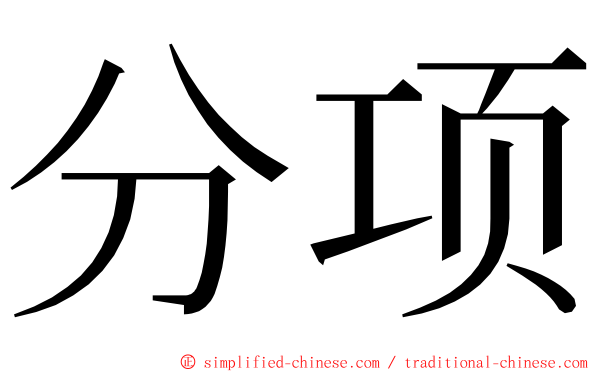 分项 ming font