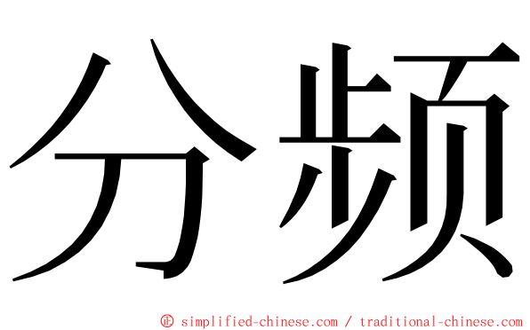 分频 ming font