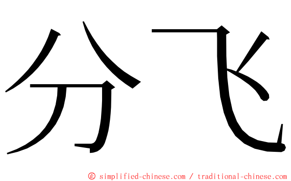 分飞 ming font