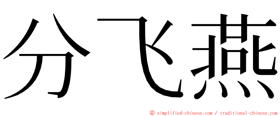 分飞燕 ming font