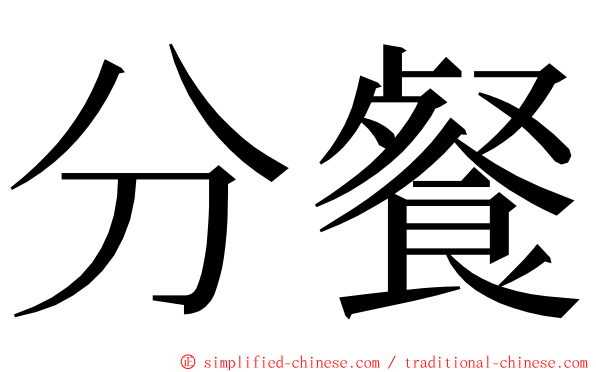 分餐 ming font