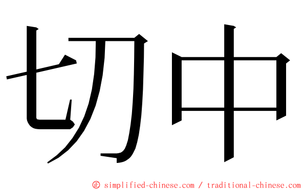 切中 ming font