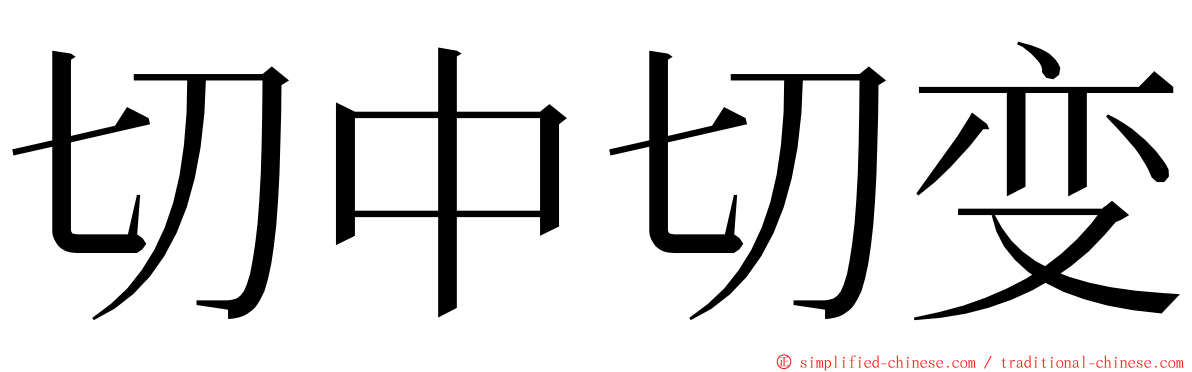 切中切变 ming font