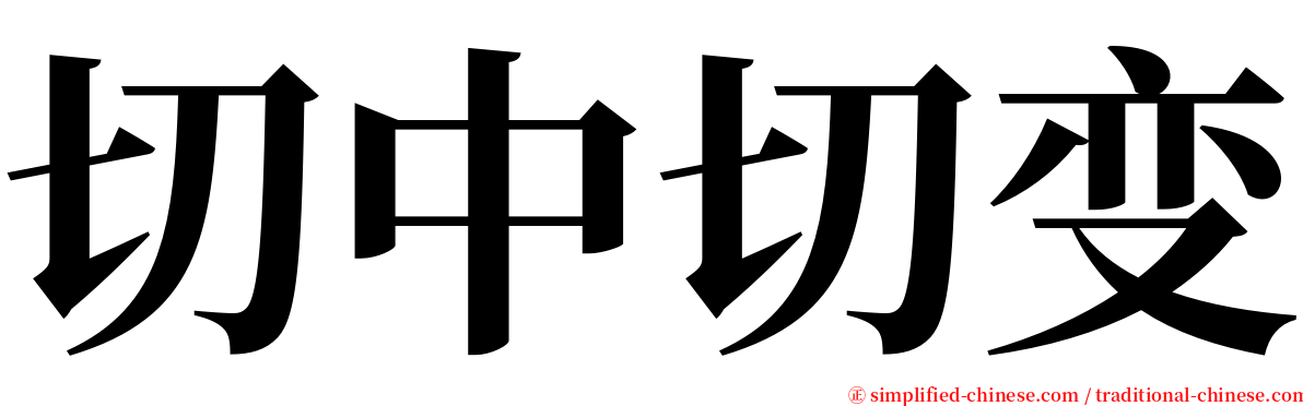 切中切变 serif font