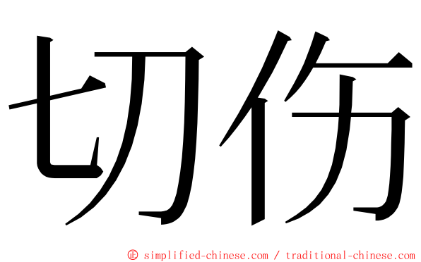 切伤 ming font