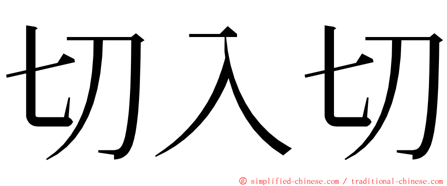 切入切 ming font