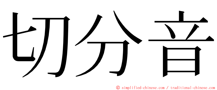 切分音 ming font