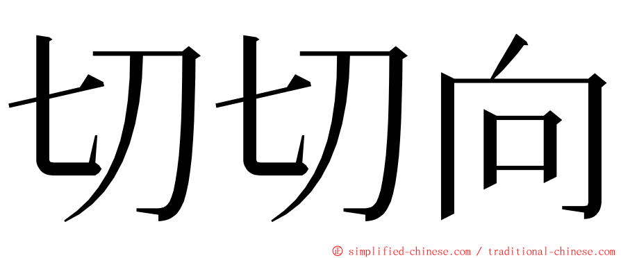 切切向 ming font