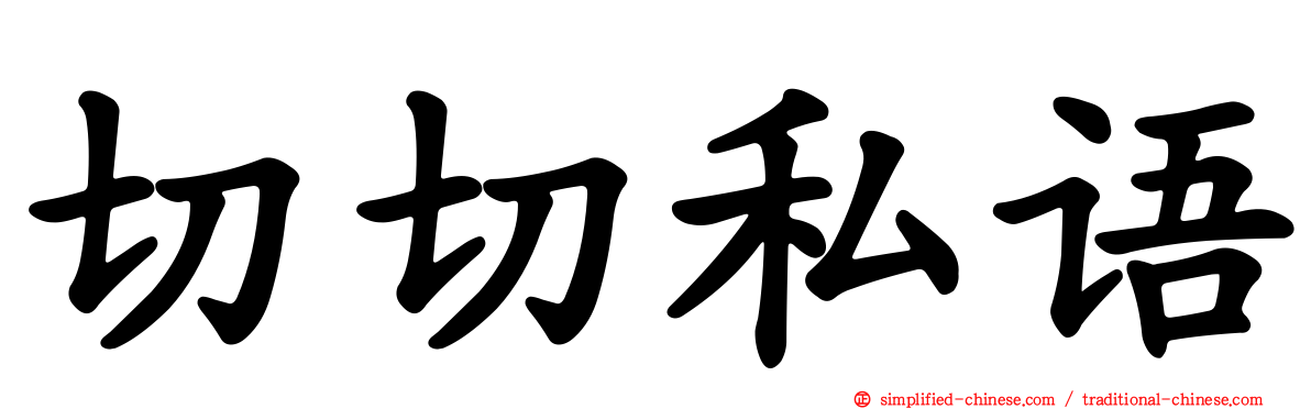 切切私语