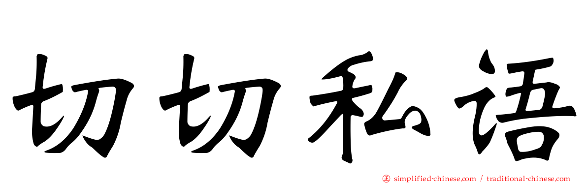 切切私语