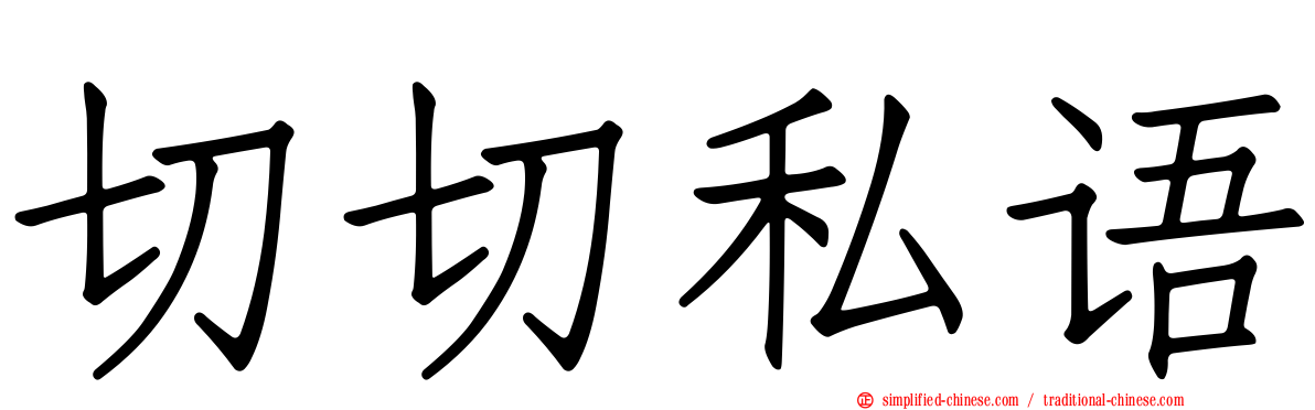 切切私语