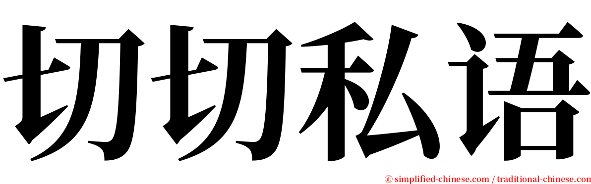 切切私语 serif font