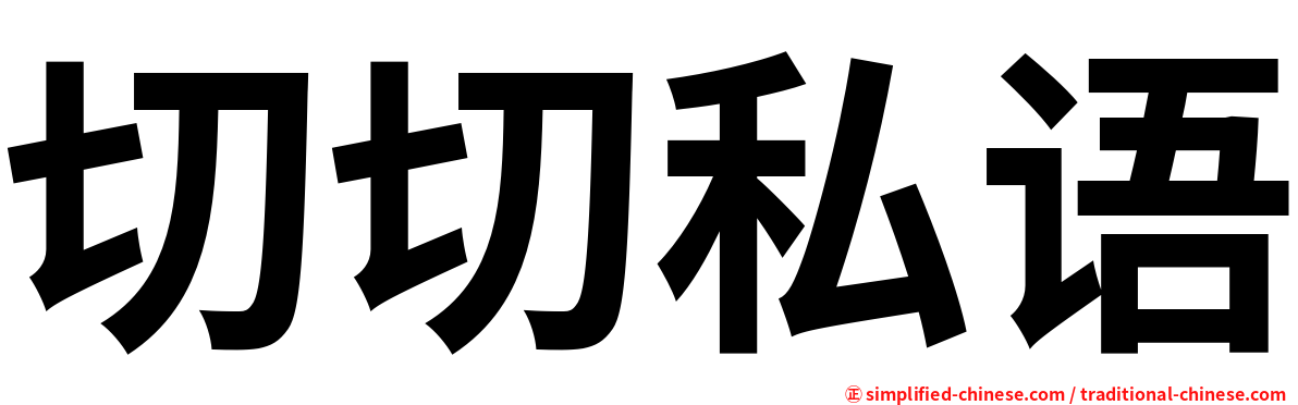 切切私语