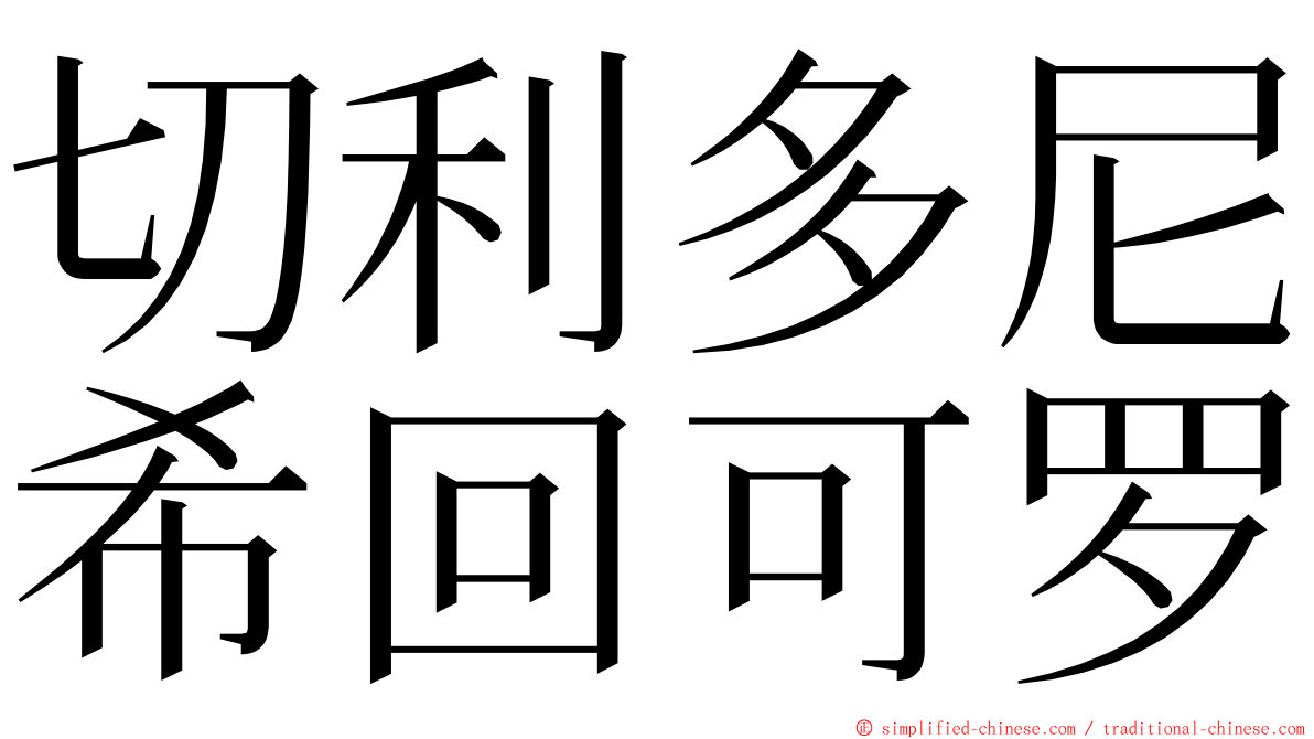 切利多尼希回可罗 ming font