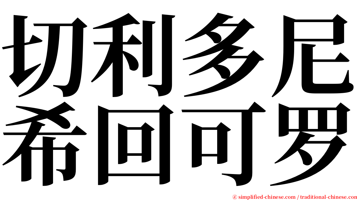 切利多尼希回可罗 serif font