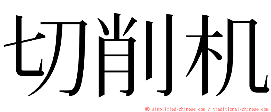 切削机 ming font