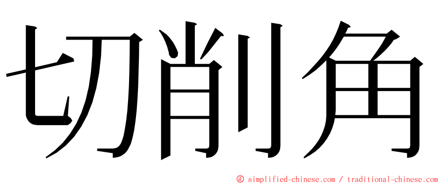 切削角 ming font