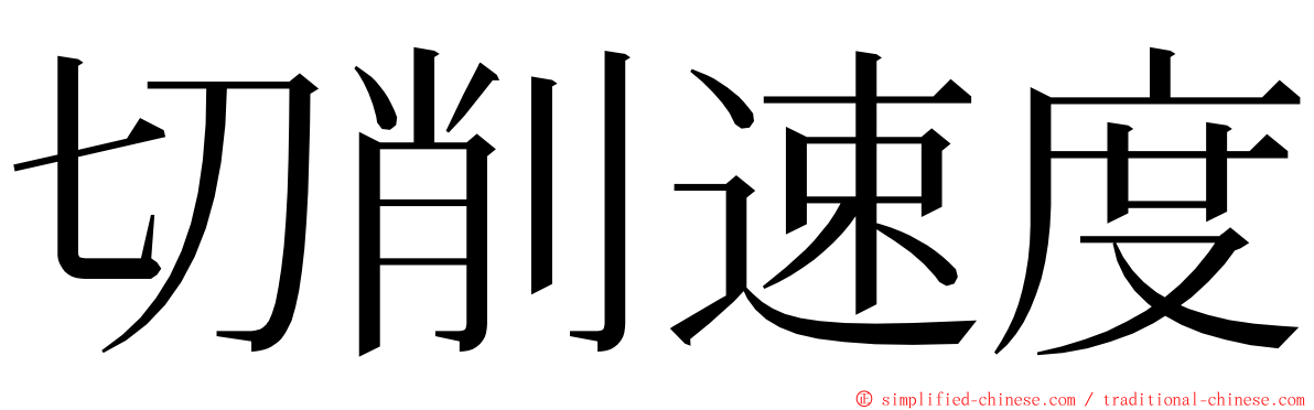 切削速度 ming font