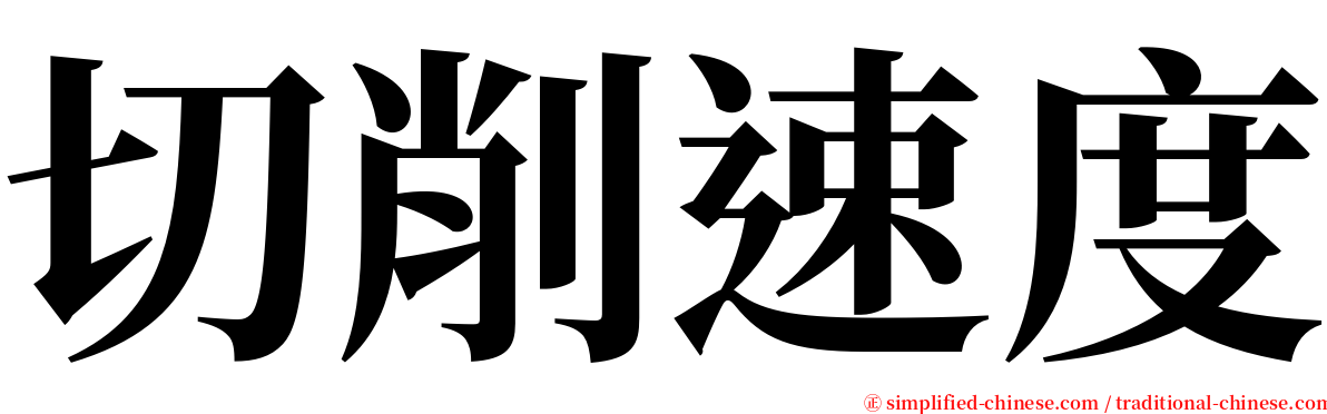 切削速度 serif font