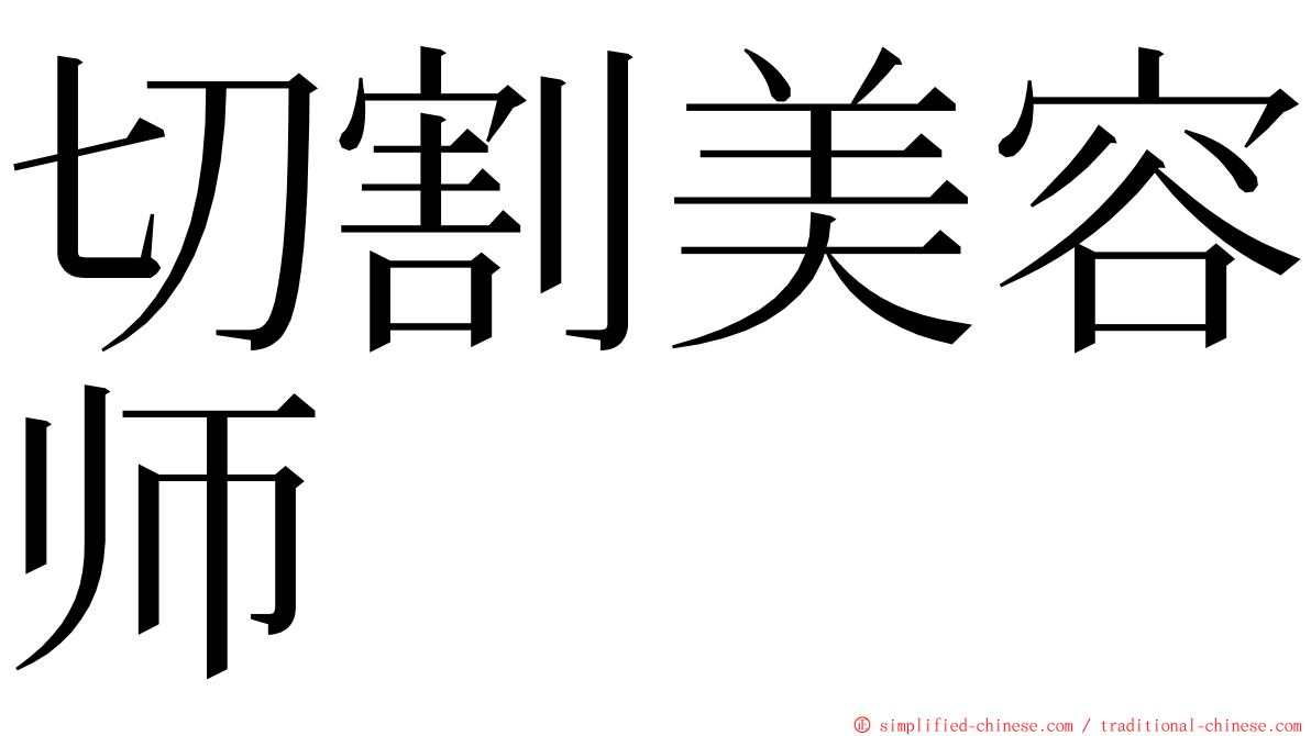 切割美容师 ming font