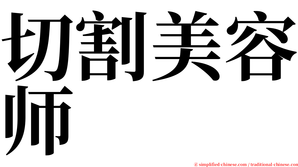 切割美容师 serif font