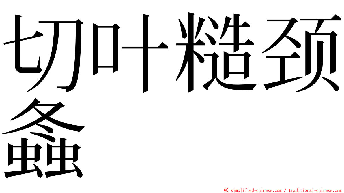 切叶糙颈螽 ming font