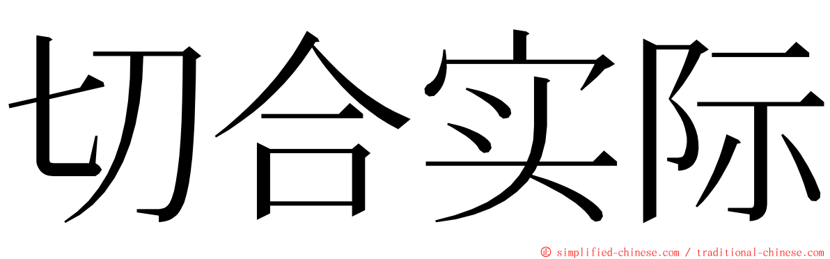 切合实际 ming font