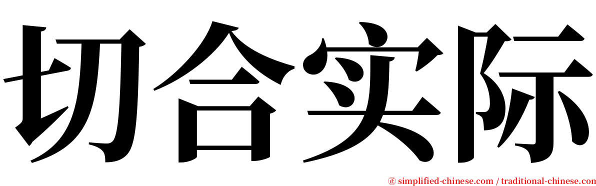 切合实际 serif font