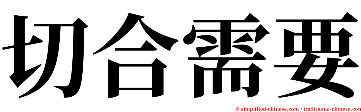 切合需要 serif font