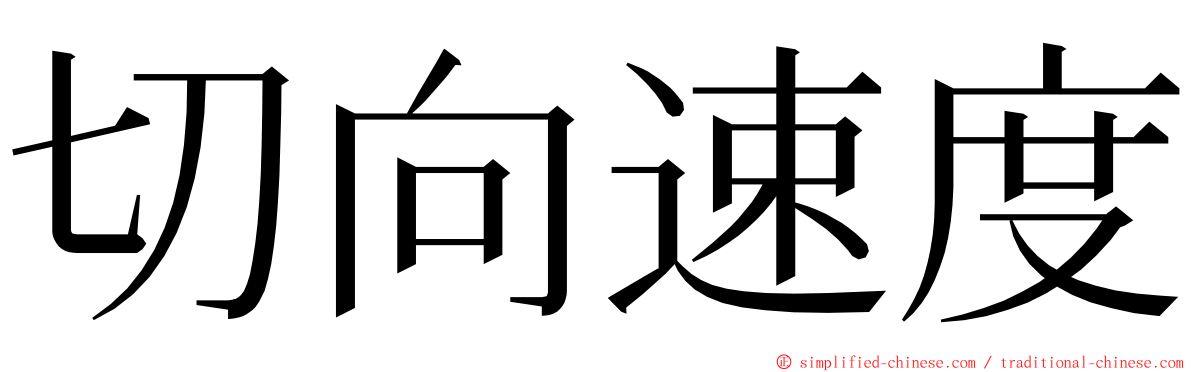 切向速度 ming font