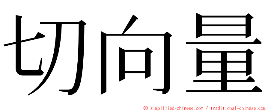 切向量 ming font