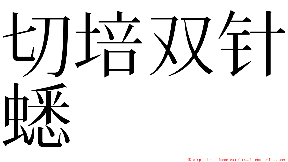 切培双针蟋 ming font