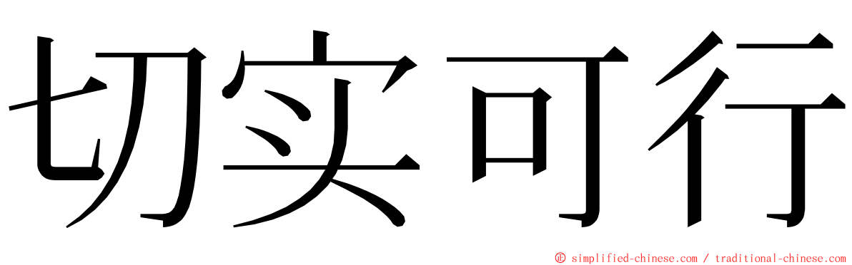 切实可行 ming font