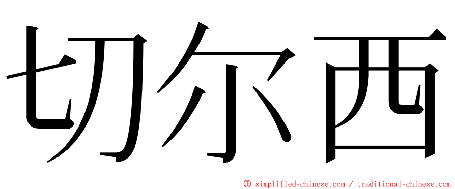 切尔西 ming font