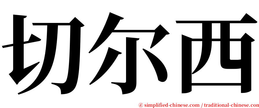 切尔西 serif font