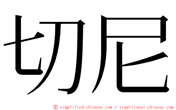 切尼 ming font