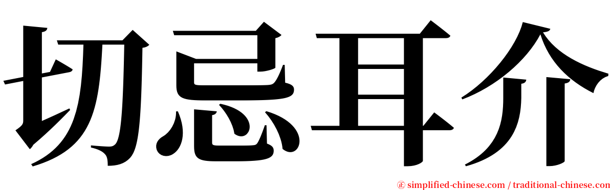 切忌耳介 serif font