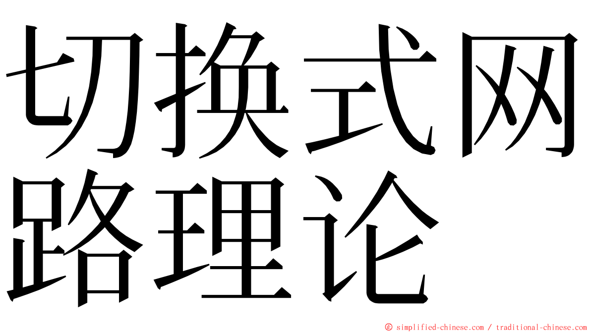 切换式网路理论 ming font