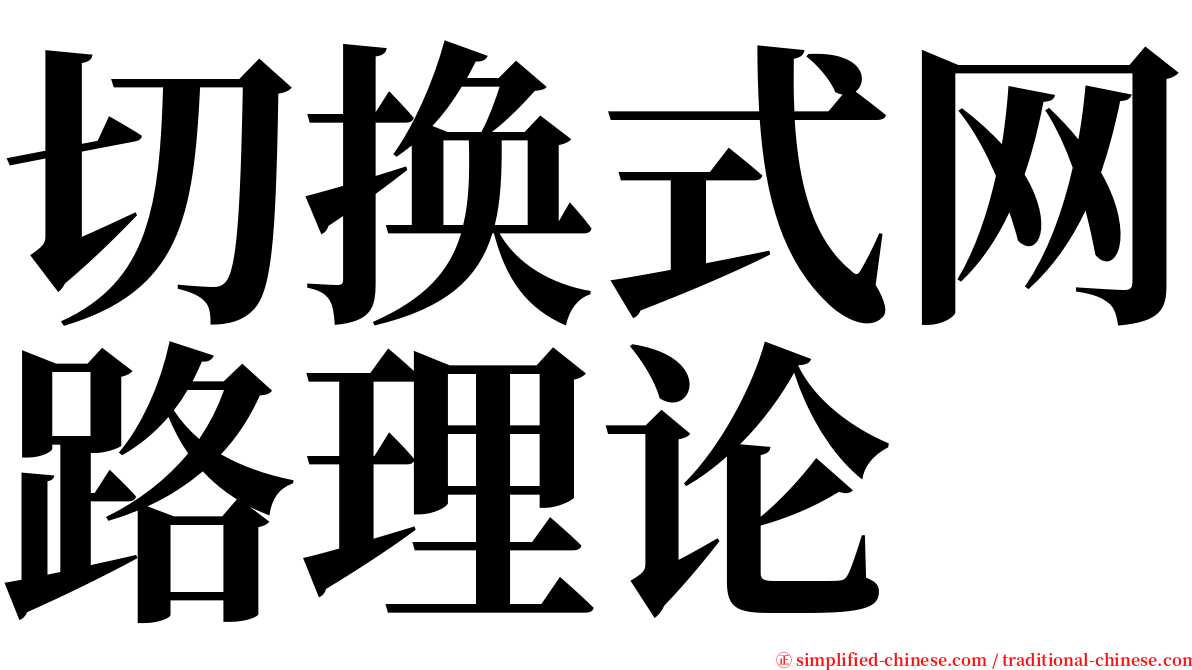 切换式网路理论 serif font