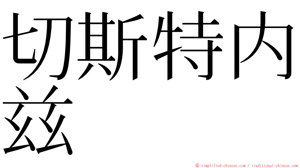 切斯特内兹 ming font