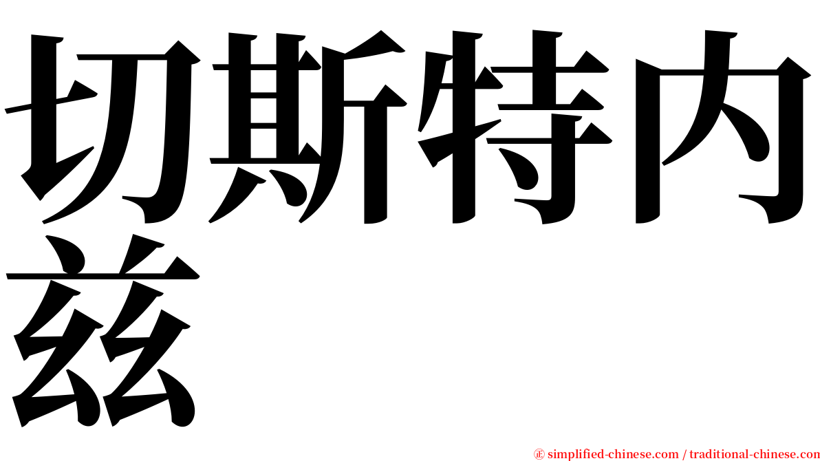 切斯特内兹 serif font