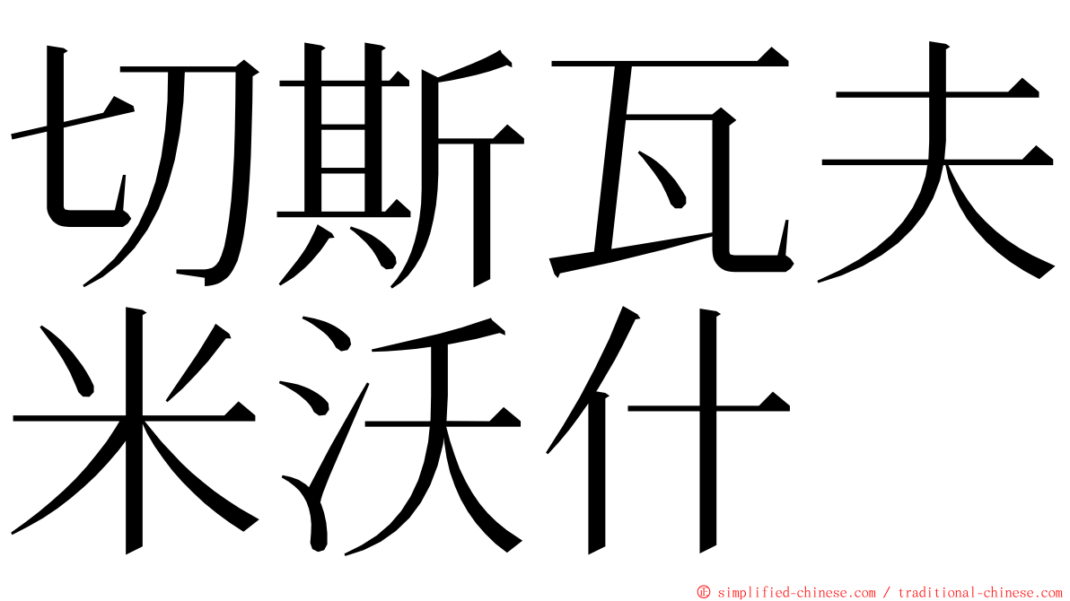 切斯瓦夫米沃什 ming font