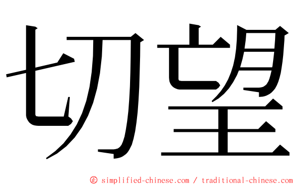 切望 ming font