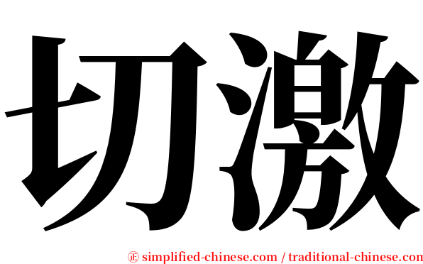 切激 serif font